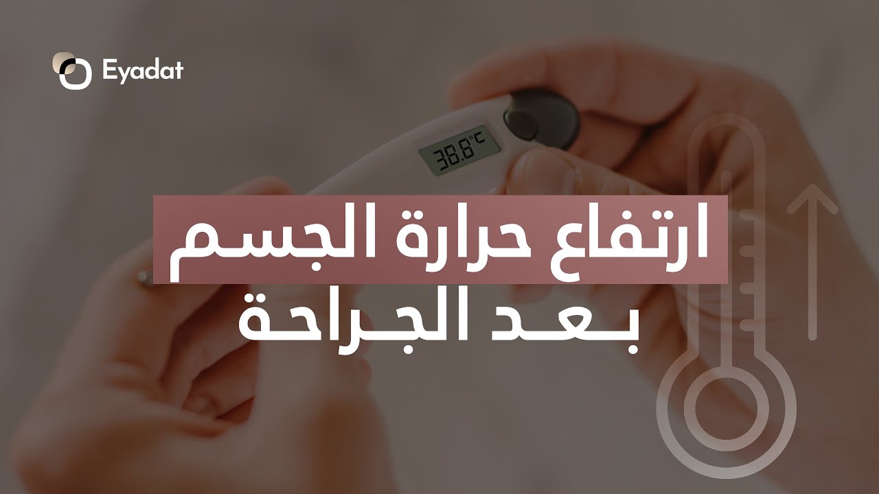 الجراحة و ارتفاع درجة حراة الجسم