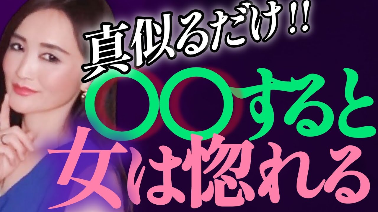 実は女性、〇〇すれば簡単に惚れて来ます！〜モテる男の無意識の習慣/女性を惚れさせる必勝テンプレート〜