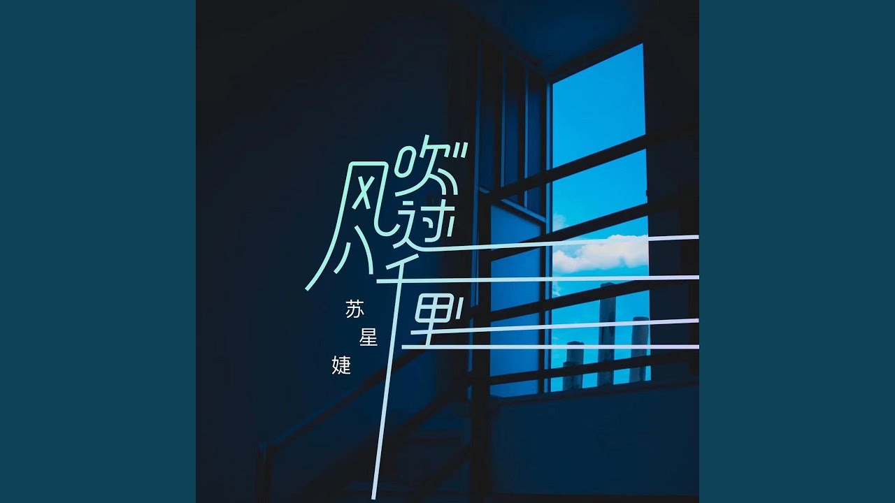 风吹过八千里