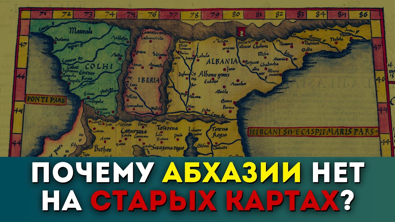 Почему Абхазии нет на старых картах? Секрет расскрыт! @DAIV_official