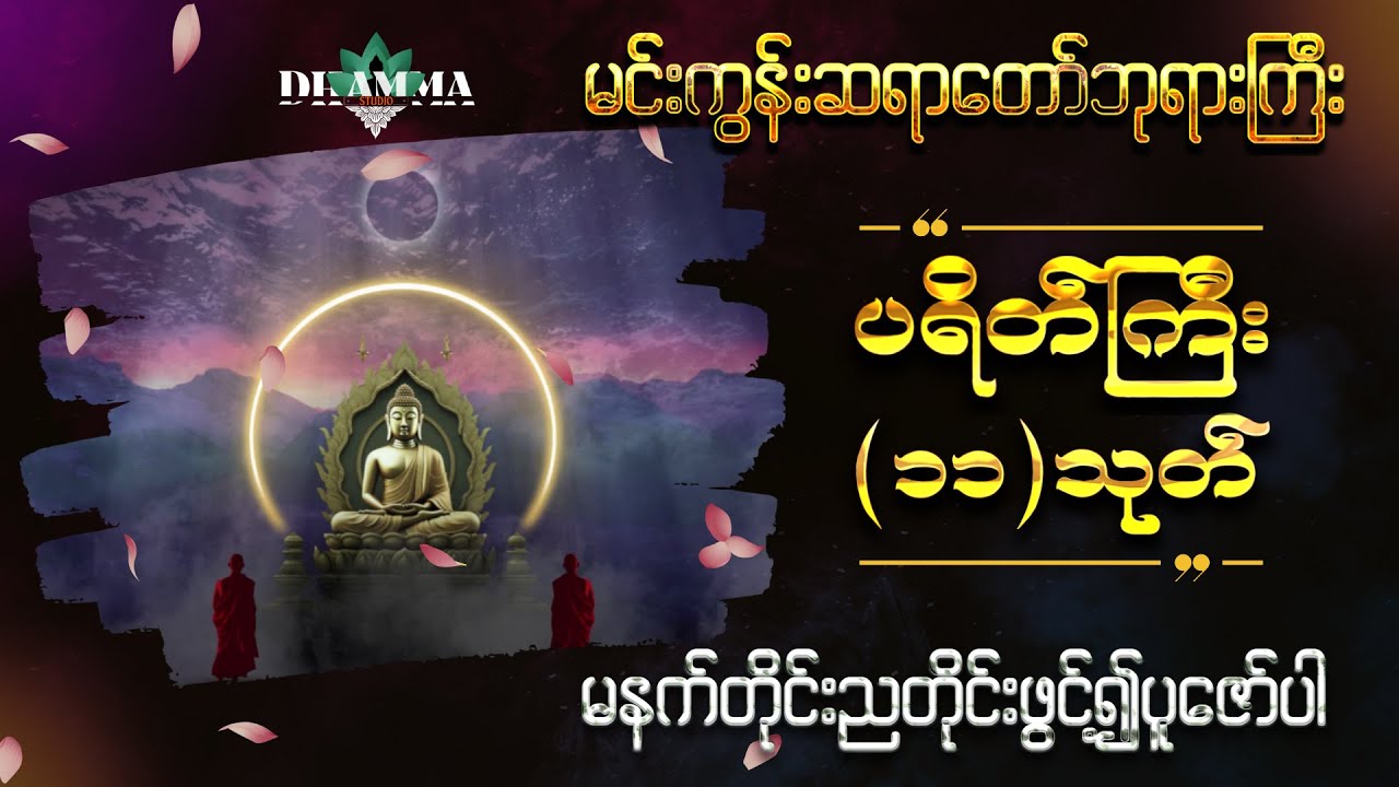 အန္တရာယ်ကင်း၊ ပရိတ်ကြီး ၁၁ သုတ် - မင်းကွန်းဆရာတော်ဘုရားကြီး