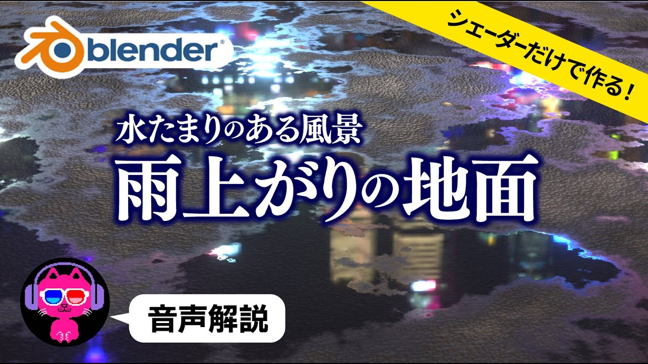 【Blender3.4】雨上がり・水たまりの地面を作る【画像テクスチャなし】
