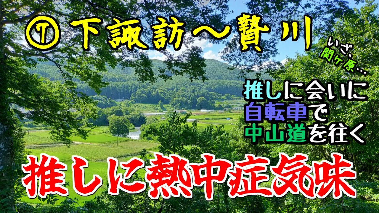 推しに会いに中山道を往く⑦下諏訪～贄川