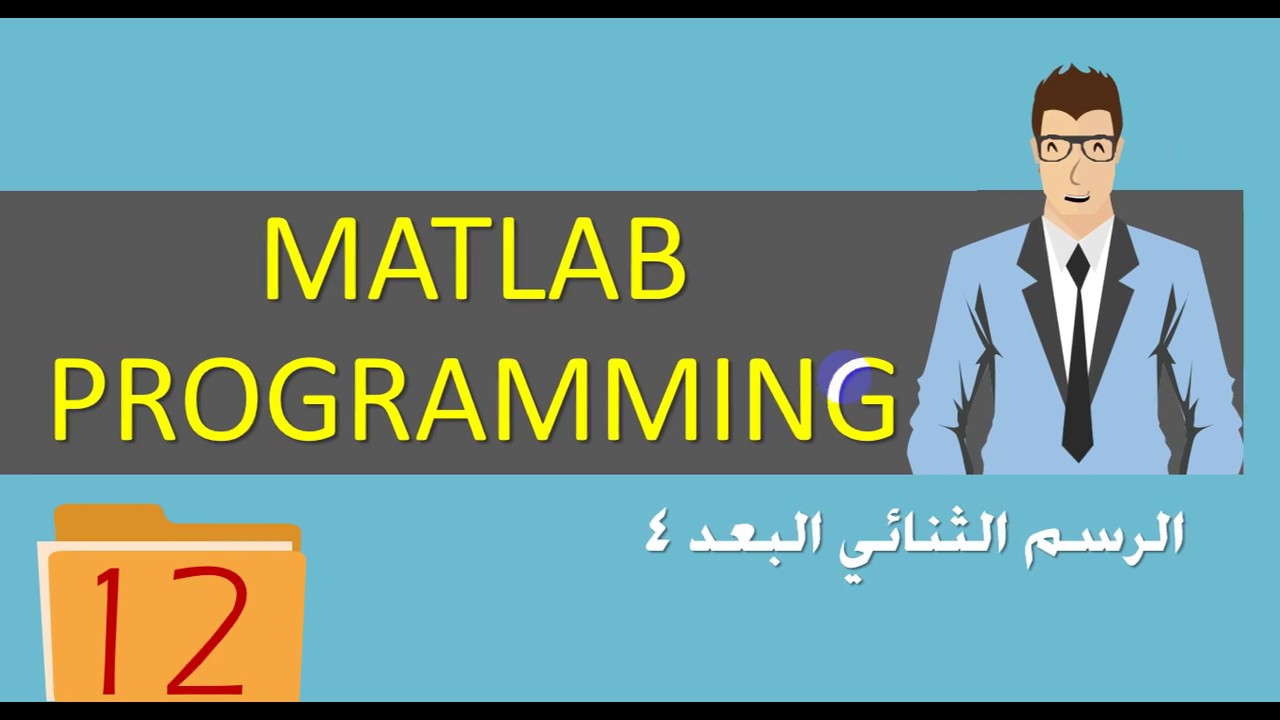 Matlab Programming | الرسم الثنائي البعد 4 | الدرس الثاني عشر| Two-Dimensional Plots