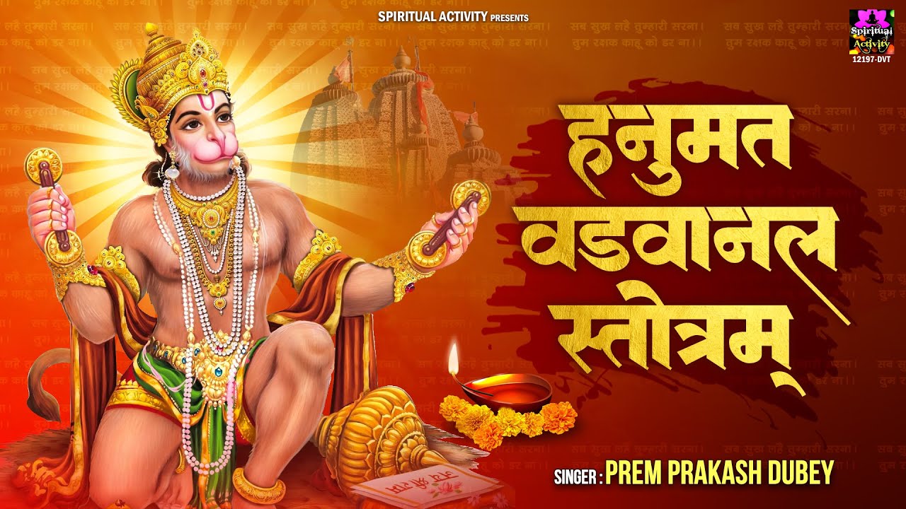 हनुमान वड़वानल स्तोत्र - Hanuman Vadvanal Stotram With Lyrics - शक्तिशाली हनुमान मंत्र