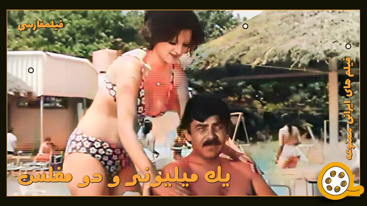 👍 فیلم فارسی بدون سانسور یک میلیونر و دو مفلس | فیلم  قدیمی