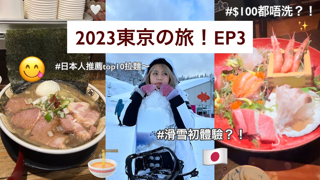 【東京之旅2023】ep3: 用一次就值回票價的三日近郊券〜第一次看雪的真實反應！不用港幣$100就有4-6人前的刺身？！日本人推薦的拉麵香港人覺得好吃嗎？| Agnes Yue