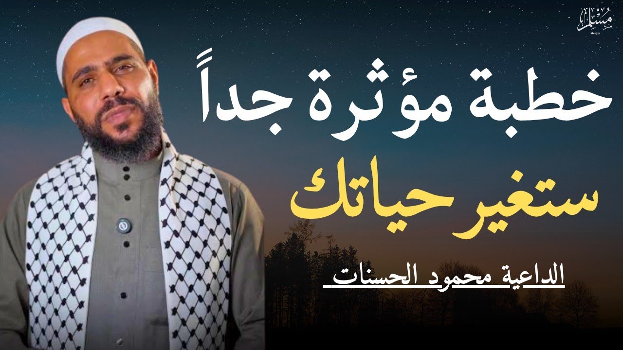 خطبة مؤثرة جداً 🥺 للشيخ محمود الحسنات سوف تغير حياتك 