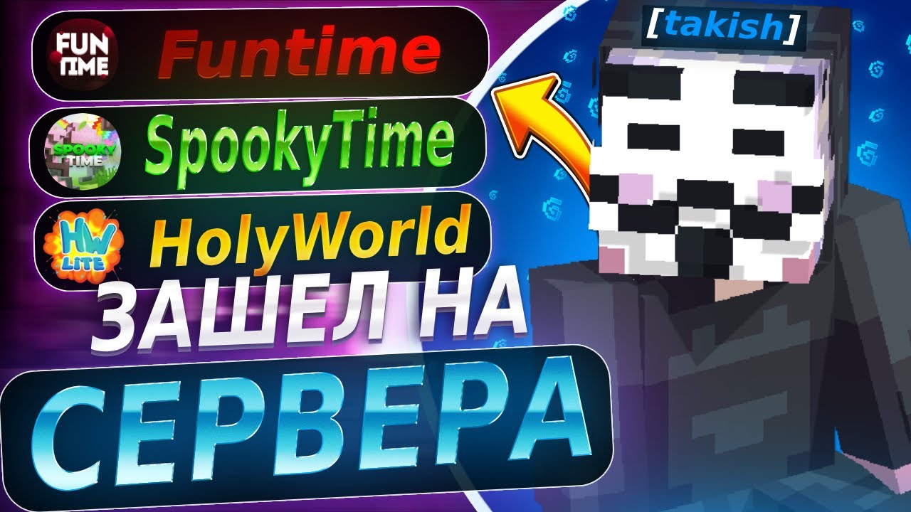 Проверил три ЛУЧШИХ сервера  FUNTIME SPOOKYTIME HOLLYWORLD | Проверил Систему ПВП На трех серверах |