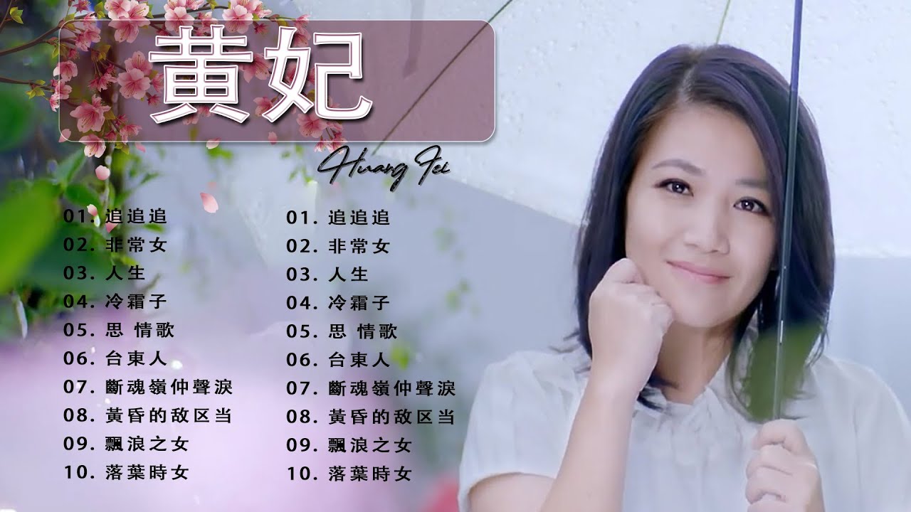 黄妃Huang Fei   12首經典老歌【黃妃懷舊組曲+ 飄浪之女+落葉時女 +媽媽清你不通疼 +情緣+非常女+ 追追追+冷霜子+台東人】Taiwan Classic Songs#2