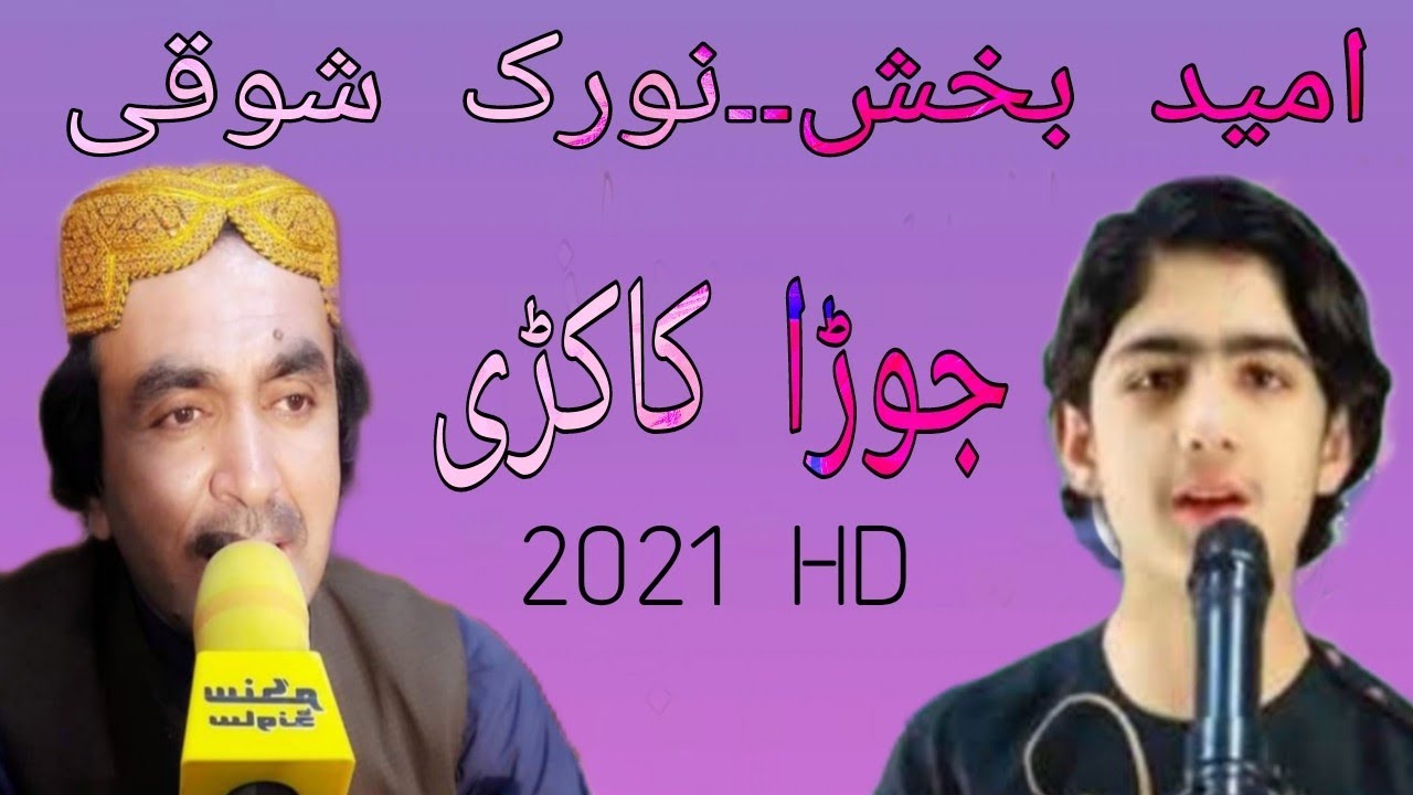Noorak Shoqi & Omaid Bakhsh New Jora Kakarai Songs 2021 HD نورک شوقی۔امیدبخش