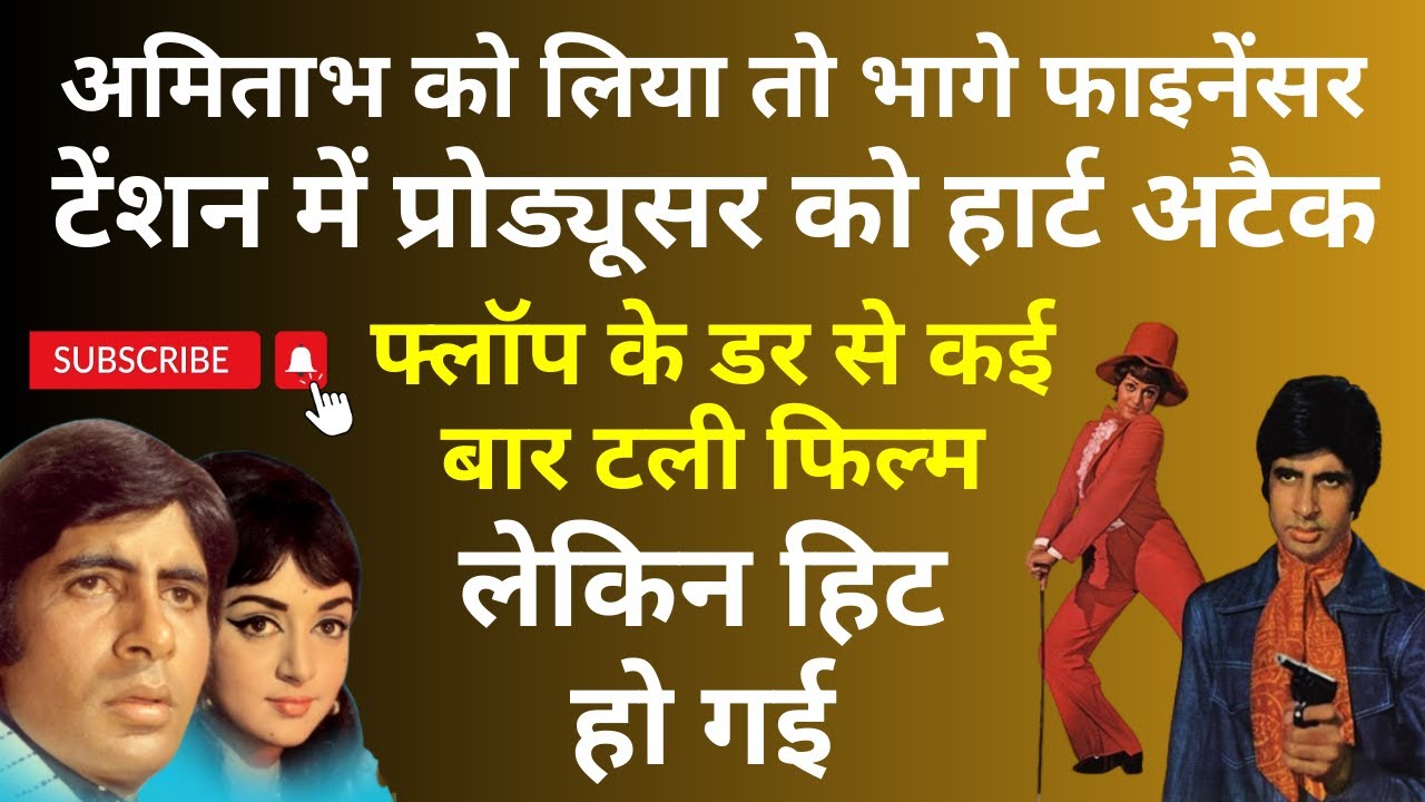 Amitabh को लिया तो भागे फाइनेंसर, Loss के डर से Producer को आया Heart attack, लेकिन फिल्म हिट हो गई