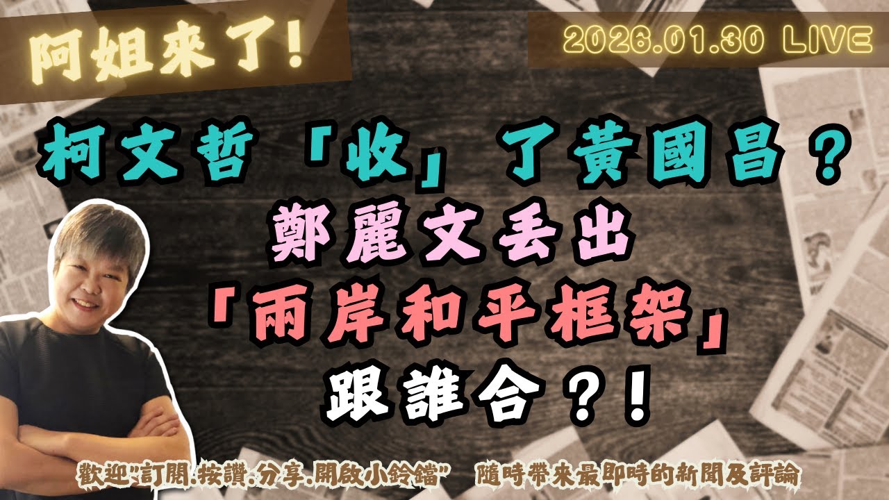 柯文哲「收」了黃國昌？鄭麗文丢出「兩岸和平框架」跟誰合？!