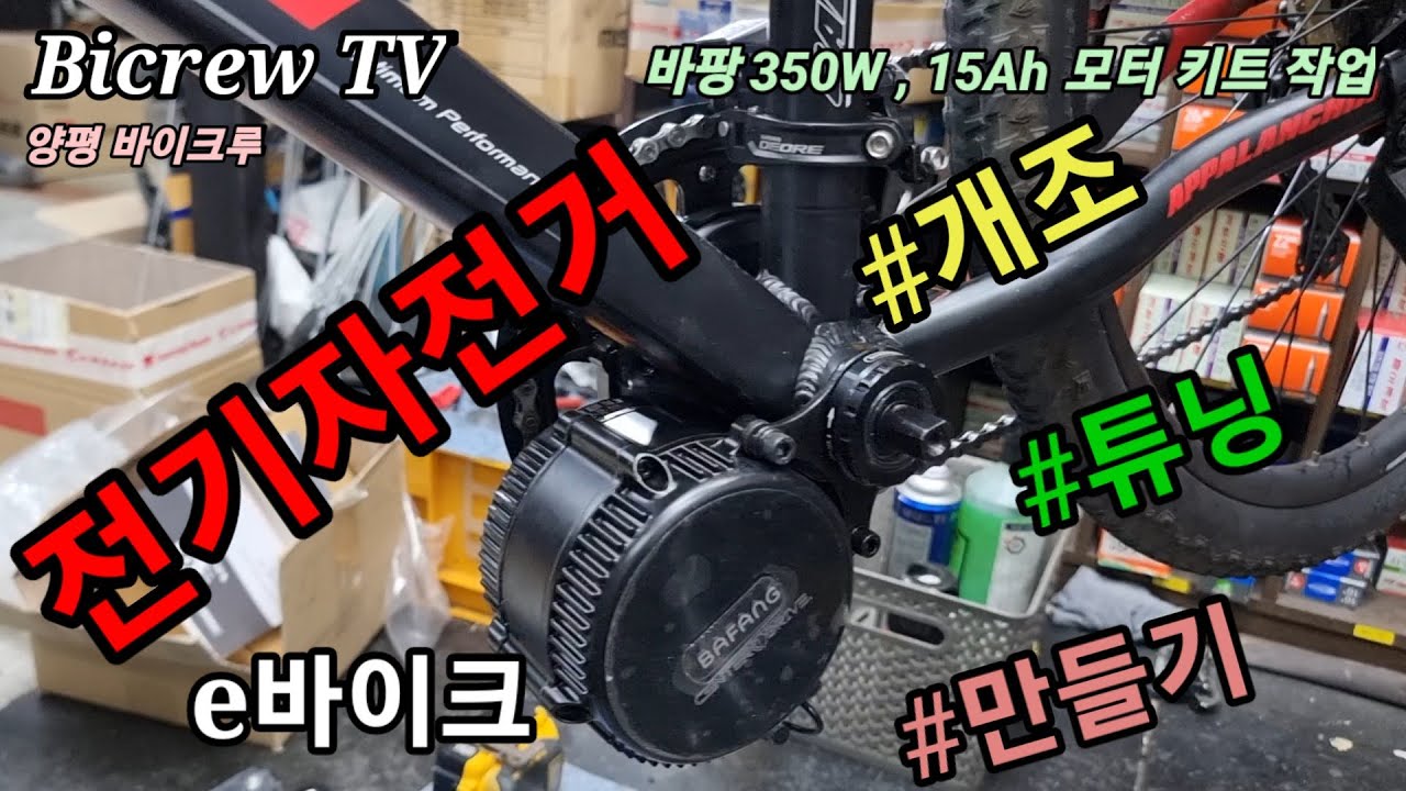 전기자전거 개조 바팡 350와트 키트 중앙구동 모터