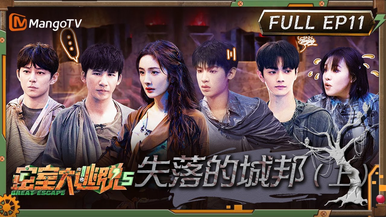 ENG SUB《密室大逃脱5》EP11：失落的城邦（上）| 何炅惊喜回归在线飙长沙话 ！“王女”归来！杨幂身份藏不住了？ | Great Escape S5 EP11 | MangoTV