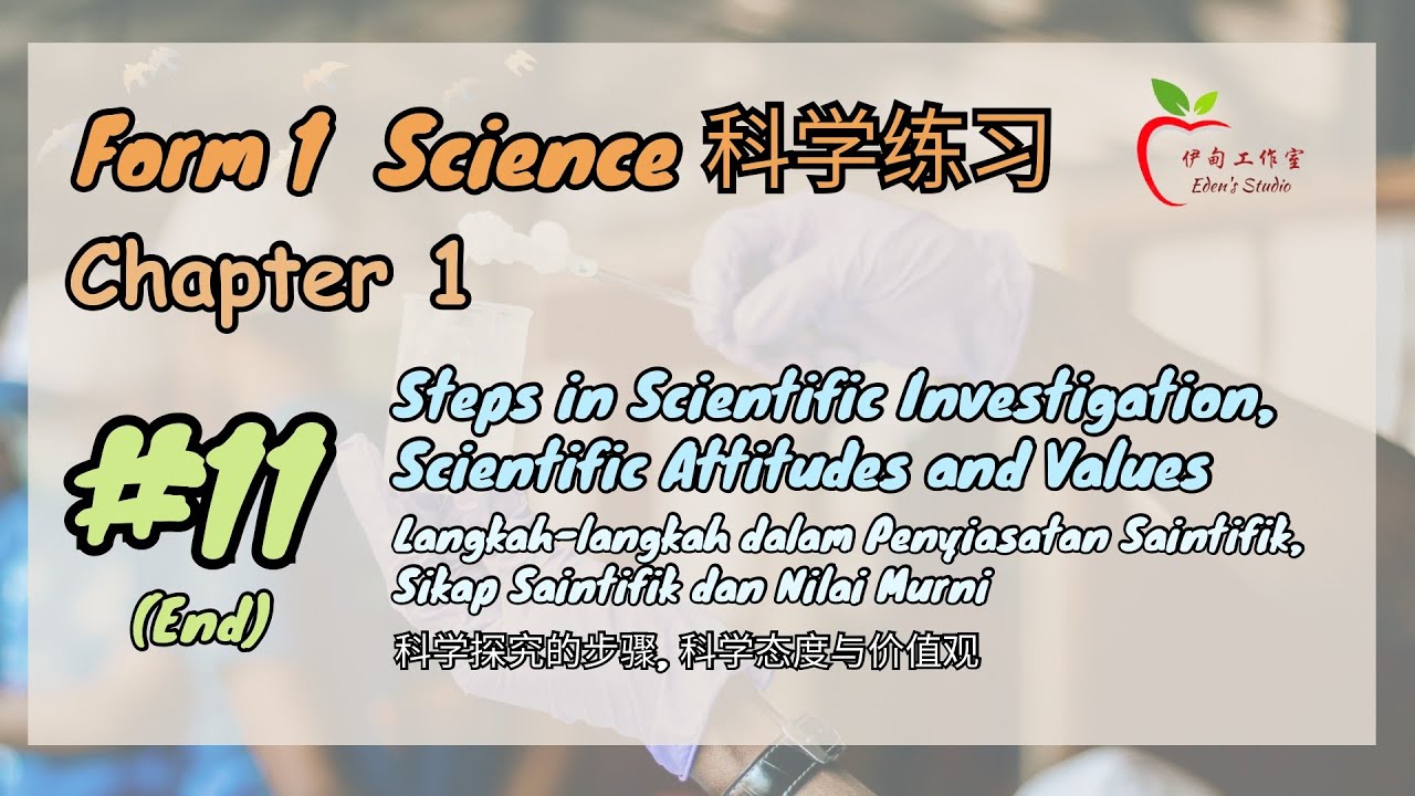 【Form 1 Science 科学练习】Chapter 1 | #11 (End) - 1.6 Scientific Investigation + 1.7 Scientific Attitudes