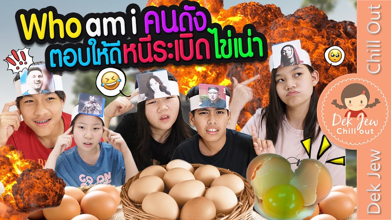 Who am I? คนดัง... ตอบให้ดี หนีระเบิดไข่เน่า