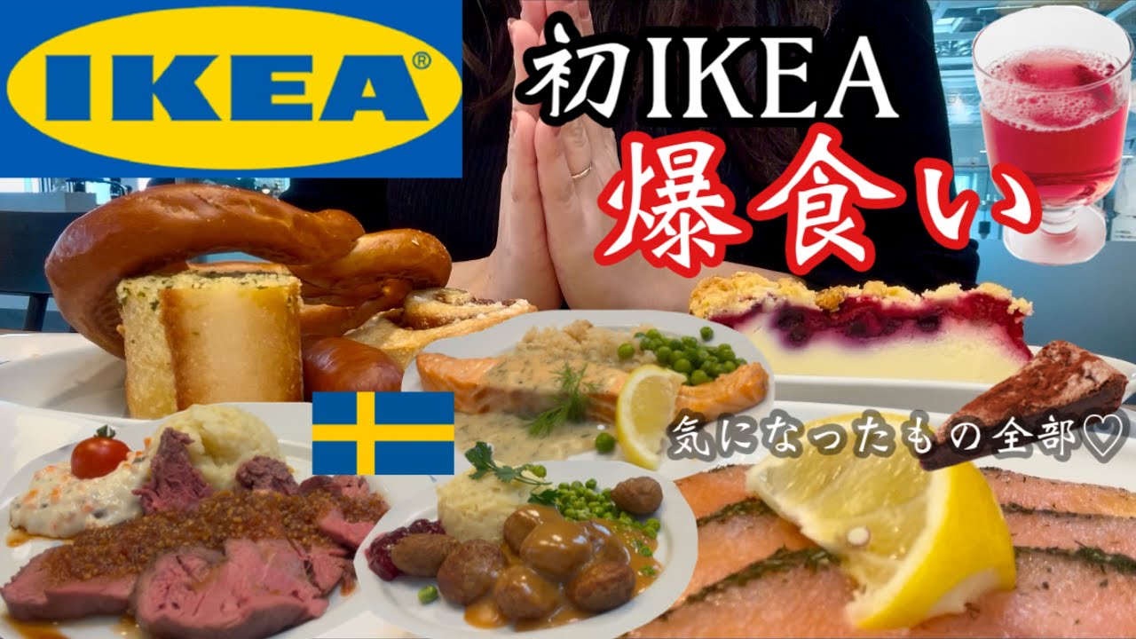【IKEA】初めてのIKEAレストランでお腹いっぱいなるまでスウェーデン料理を満喫してきた♡