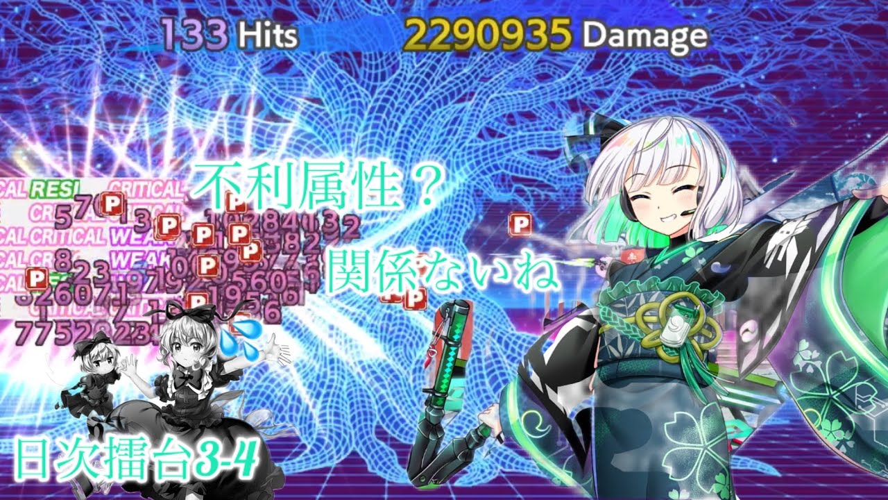 不利属性だろうがぶっ壊します　2/26 擂台3-4
