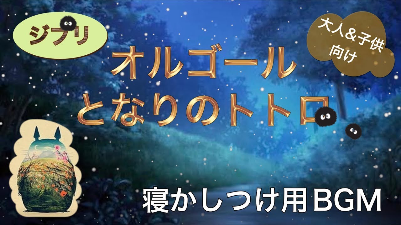 子供がぐっすり眠れる音楽【となりのトトロ】オルゴール♪寝かしつけやリラックスタイムに☆