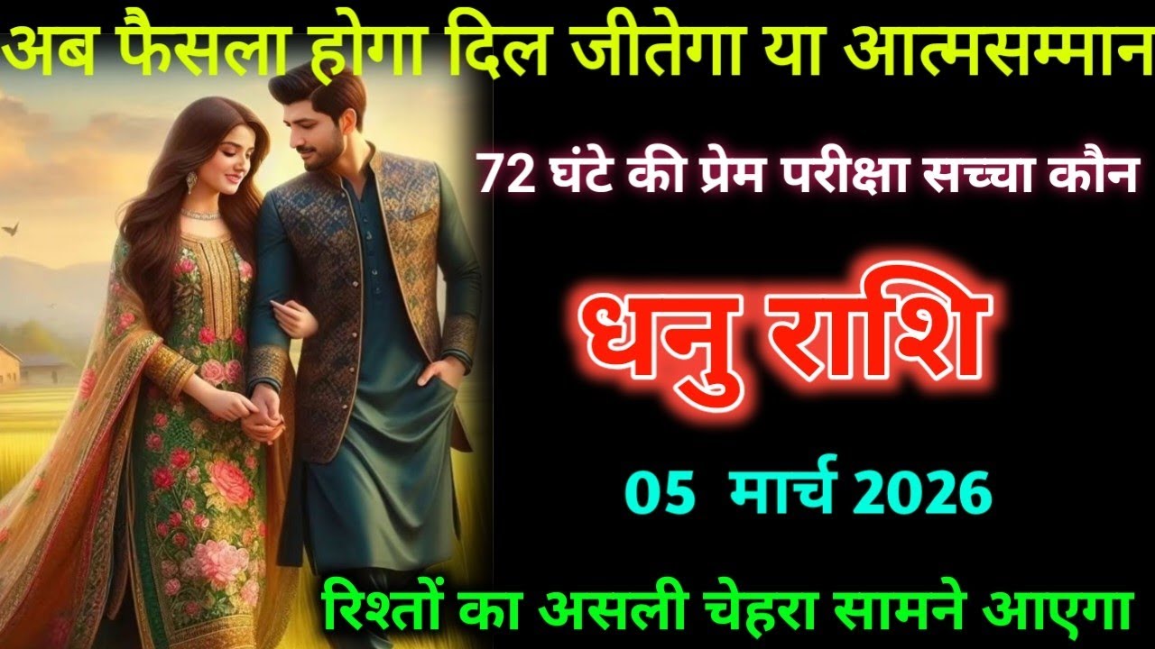 धनु राशि। 05 मार्च 2026। अब फैसला होगा दिल जीतेगा या आत्मसम्मान | Dhanu Rashifal |