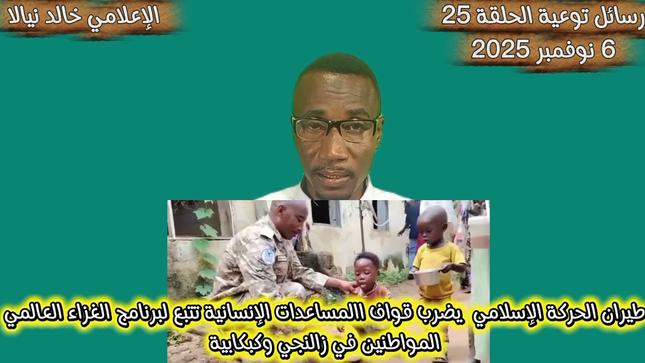 رسائل توعية الحلقة رقم ٢٥ جيش الحركة الإسلاموية يضرب قوافل المساعدات الإنسانية بالفاشر 