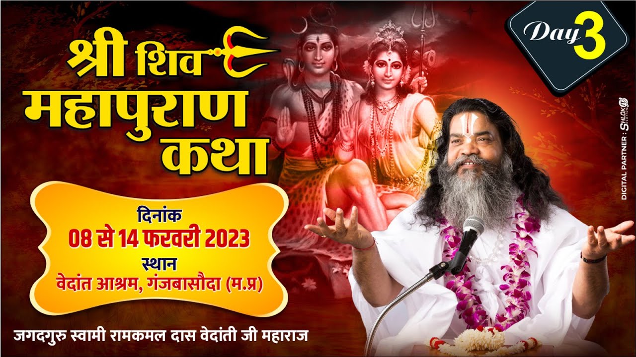 Day 03 !! श्री शिव पुराण कथा!! गंजबासौदा (म.प्र)परम पूज्य राम कमल दास वेदान्ती जी महाराज ||-2