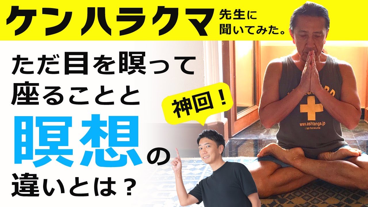 【ヨガ実践者は必見！】瞑想とただ目を瞑って座ること、何が違うの？ケンハラクマ先生に聞いてみた！【ケンハラクマ先生×MIKIZO対談】