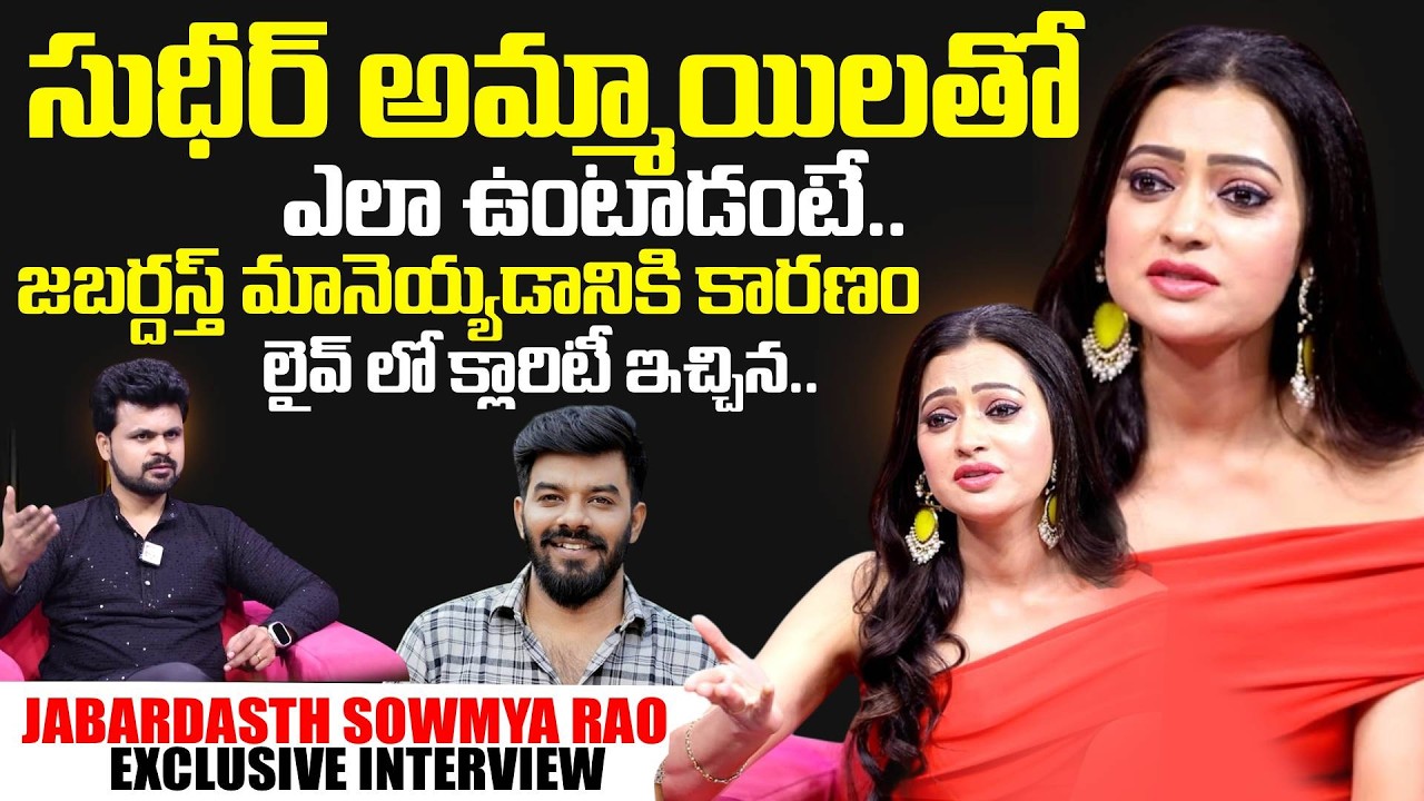 Jabardasth Sowmya Rao Emotional Interview| Telugu Interviews | SumanTV Exclusive