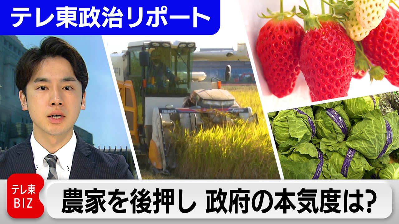 【農政の転換】農産物の価格形成 スマート農業推進など“農政の憲法”を改正【テレ東政治リポート】