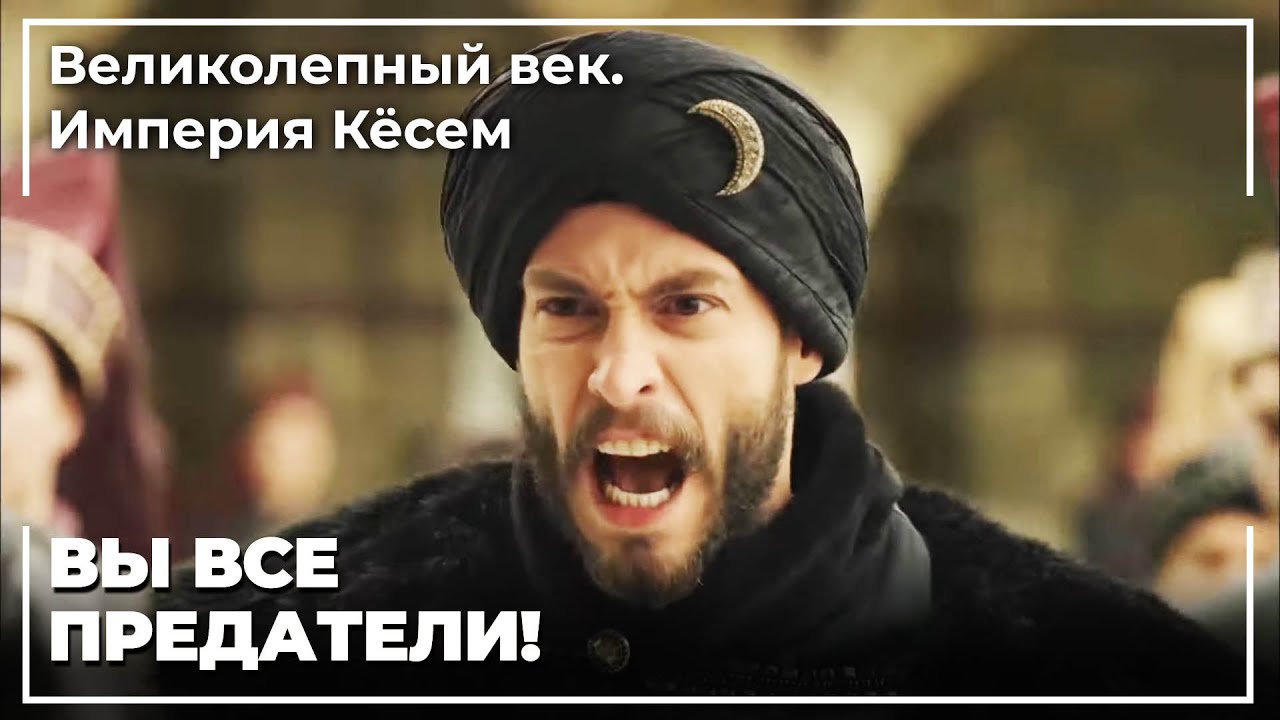 Султан Ахмет Вернулся на Трон | Великолепный век. Империя Кёсем