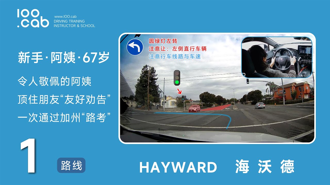 海沃德|路考【线路1】【新手阿姨练车】Hayward DMV Behind the wheel test |驾照路考|路考线路|考试线路|路考教学|驾驶路考