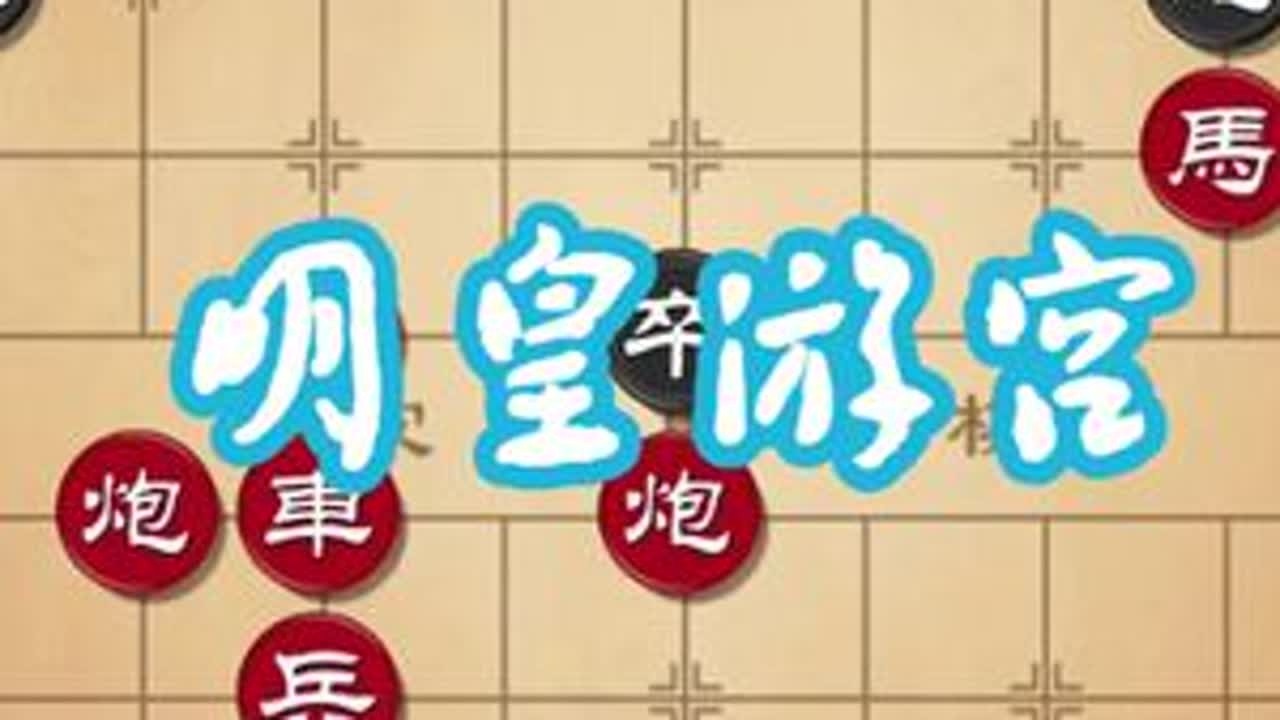 明皇游宫 第116局《适情雅趣》【明】徐芝