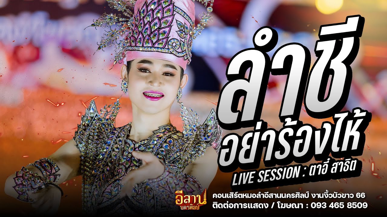 ลำชีอย่าร้องไห้+โลโซโบรัก  : หมอลำอีสานนครศิลป์ งานงิ้วบัวขาว 66