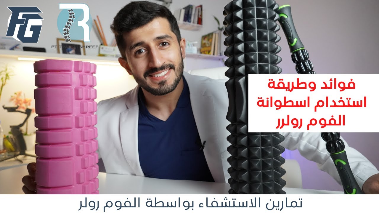 فوائد وطريقة استخدام اسطوانة الفوم رولر Foam Roller