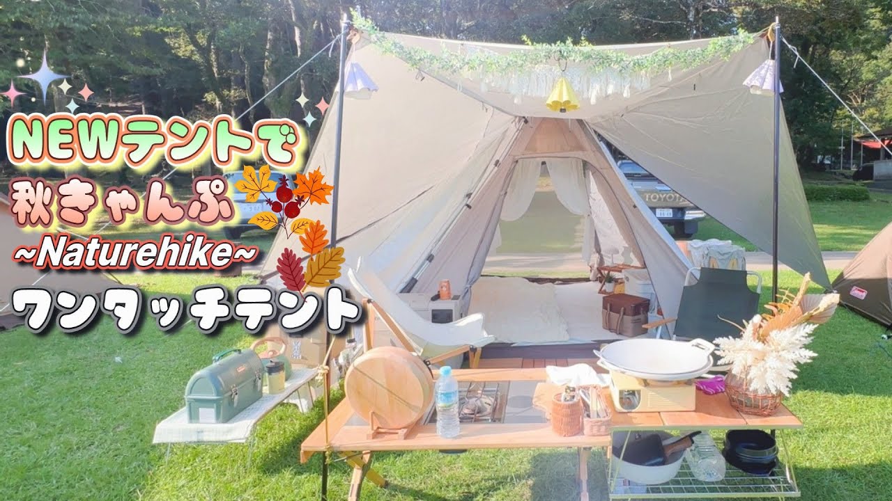 【ネイチャーハイク】ワンタッチテント/奥霧島御池キャンプ村/Naturehike