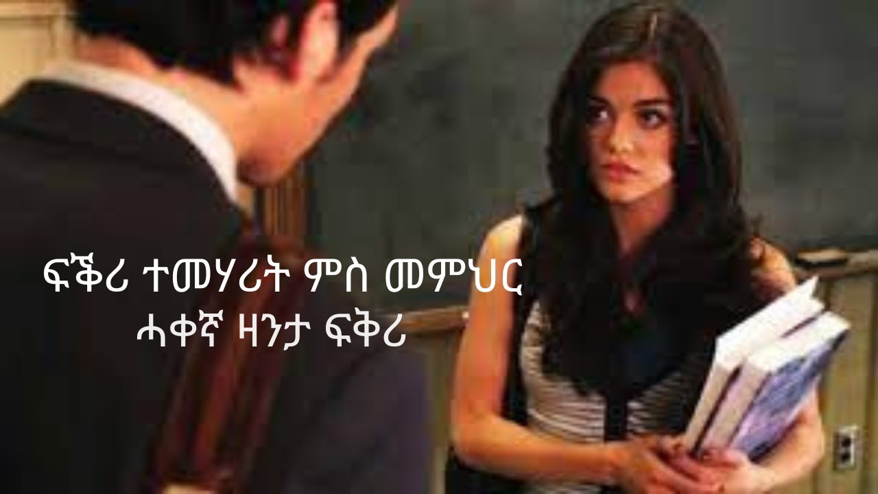 Eritrean true short love story ፍቕሪ ተመሃሪት ምስ መምህር  zanta fkri ሓቀኛ ዛንታ ፍቕሪ ትግርኛ