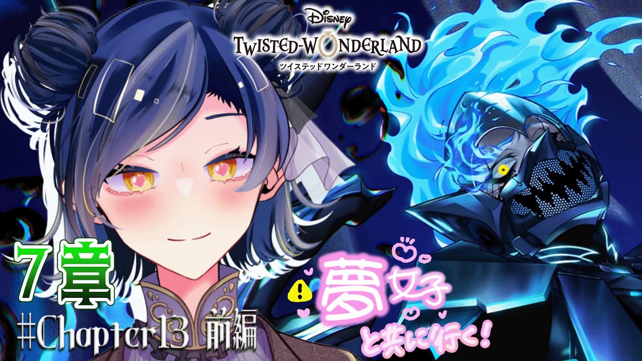〘 ツイステ┊7章Chapter13 前編 〙夢女子Vtuberと行こうぜ！ワンダーランド💙〘 麺面 〙