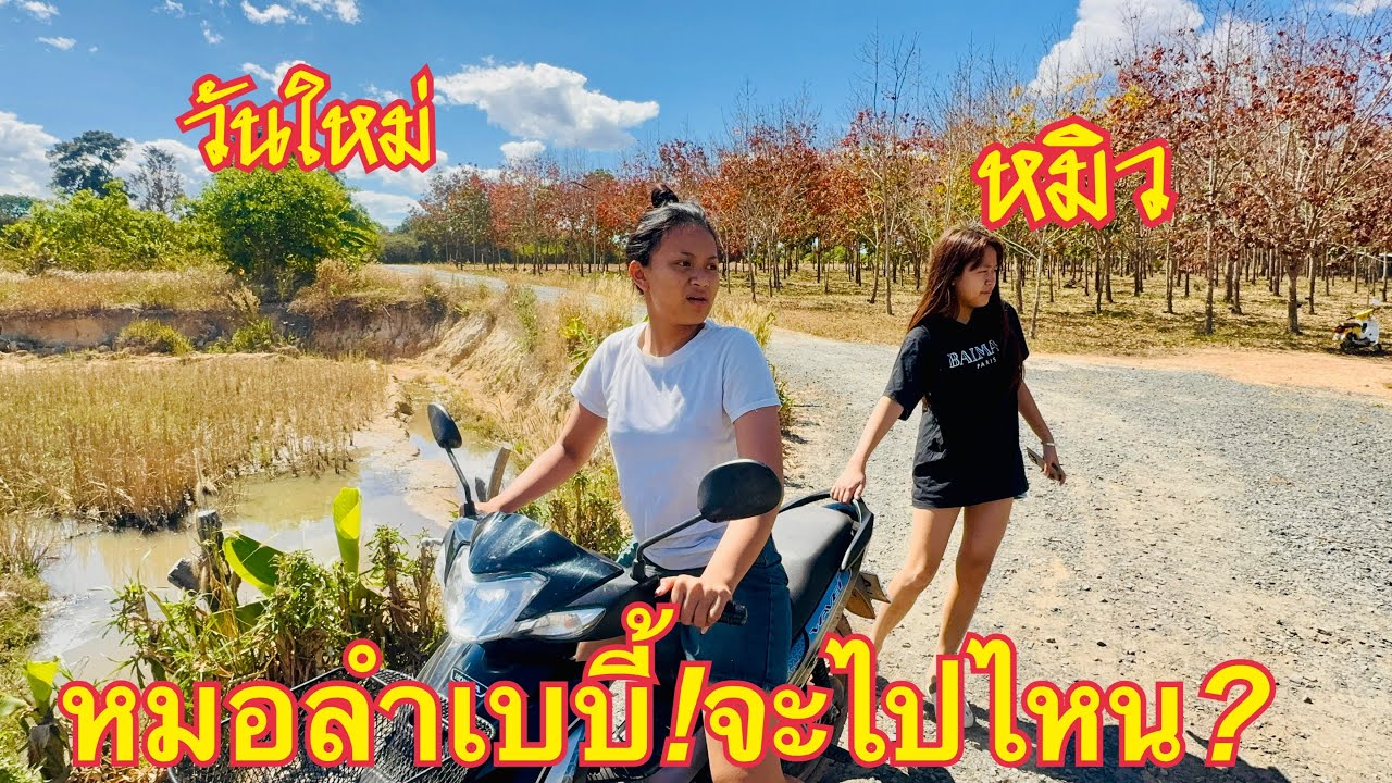 หมอลำเบบี้💖จะไปไหน❓ #วันใหม่อนันตญา 