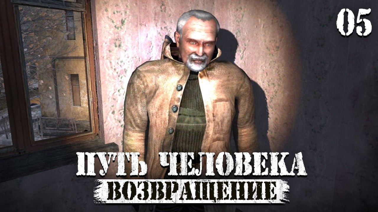 Степаныч из Лиманска # 05 Путь Человека. Возвращение