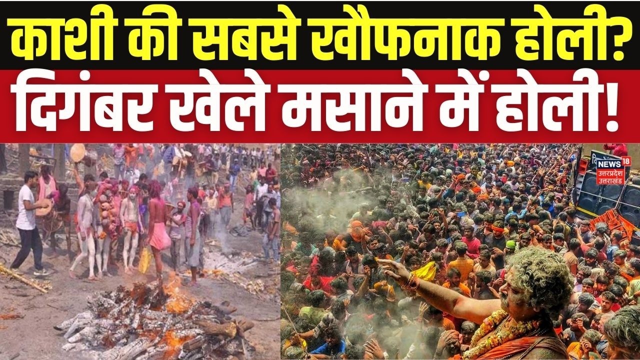 Masane Ki Holi Kashi 2026| काशी की मणिकर्णिका घाट वाली 'मसाने की होली' ! Kashi Mahashmashan Holi