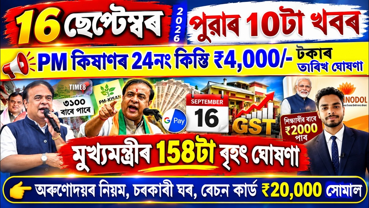 Assamese News Today 16 September 2026 | PMAY House, Orunodoi, Ration Card, SHG Woman 25000,Kisan,UPI