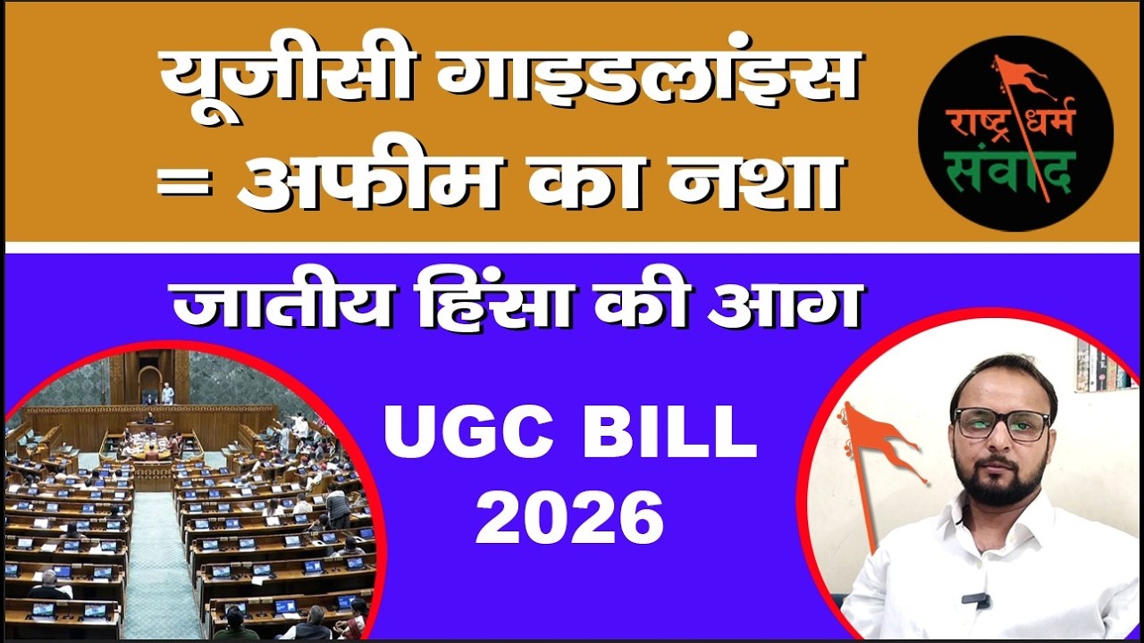 यूजीसी गाइड्लाइन भारत की अखंडता पर करारा प्रहार  #EP03 #rashtradharmsamvaad #vineetbajpaianalyst