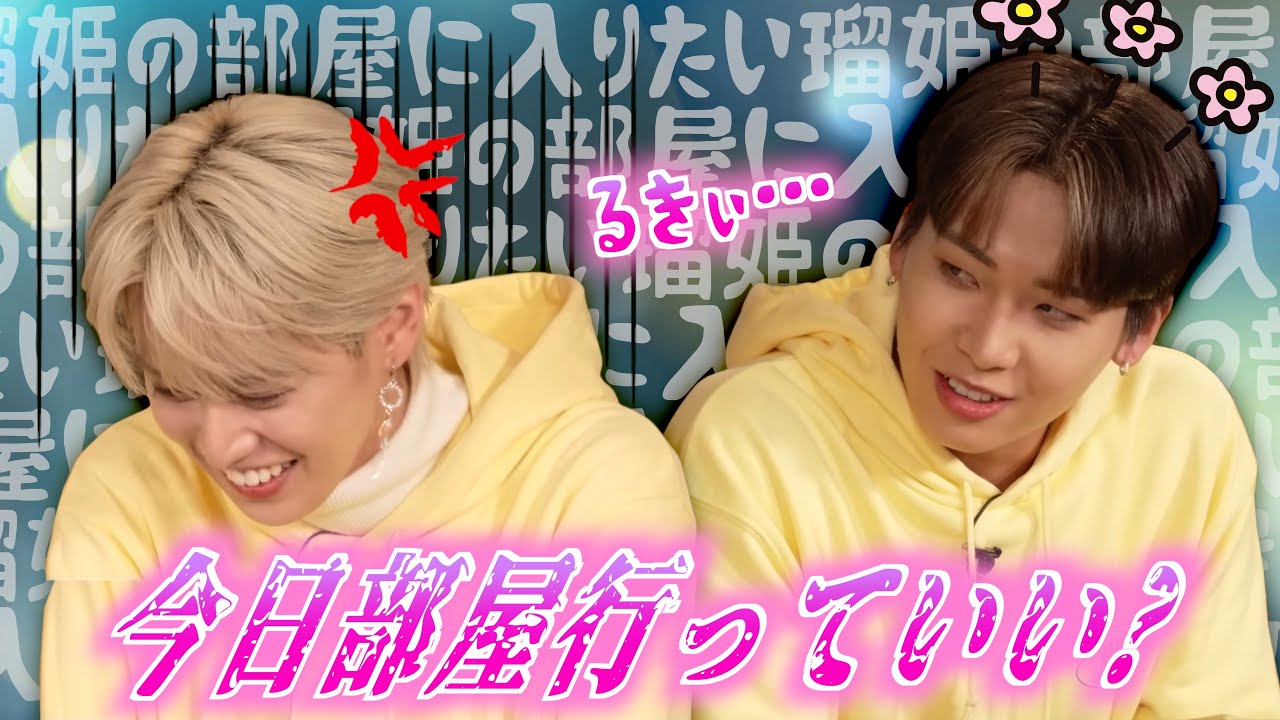 瑠姫の部屋に入りたい蓮 vs 絶対入れたくない瑠姫｜JO1