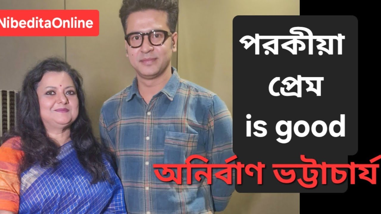 অনির্বাণ ও পরকীয়া