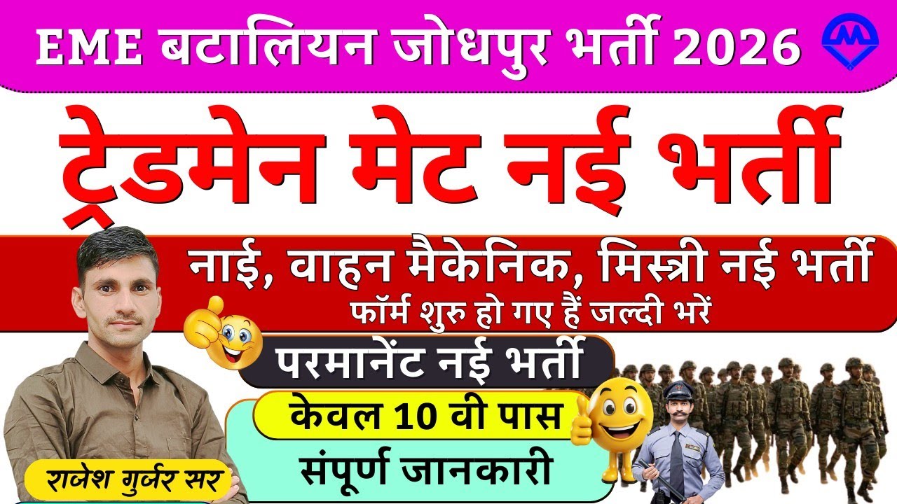 EME बटालियन जोधपुर नई भर्ती फॉर्म शुरू 2026 | ट्रेडमैन मेट परमानेंट नई भर्ती फॉर्म शुरू | Kdi Rojgar