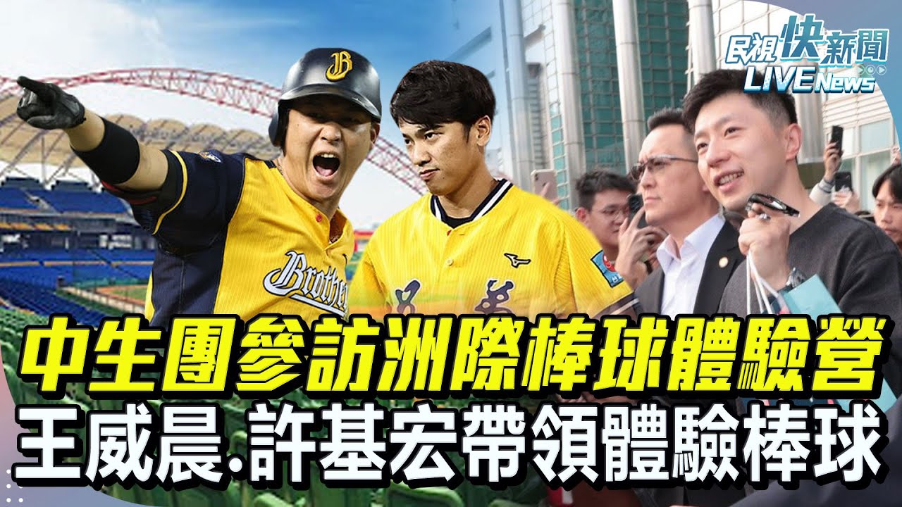 【LIVE】1201 中生團參訪台中洲際棒球體驗營 中信兄弟球員王威晨.許基宏帶領體驗棒球｜民視快新聞｜