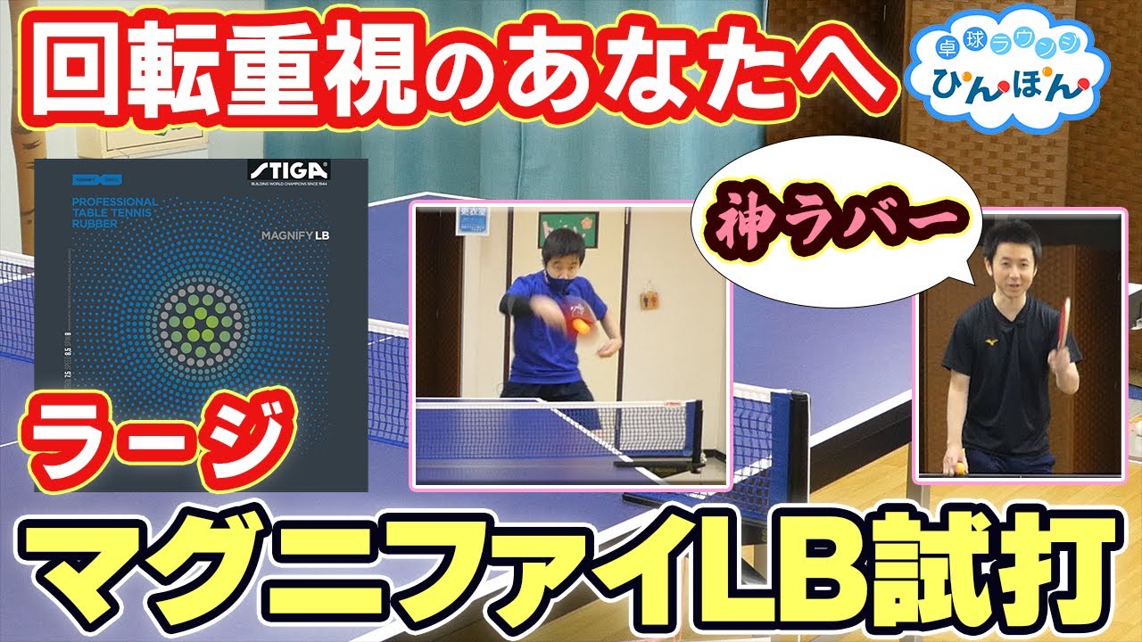 【レビュー】超回転重視！マグニファイLB試打！(ラージボール)
