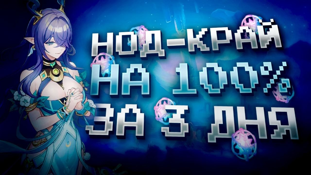 НОД-КРАЙ ЗА 3 ДНЯ НА 100% С НУЛЯ В GENSHIN IMPACT?! ФАРМ КРУТОК в Genshin Impact!
