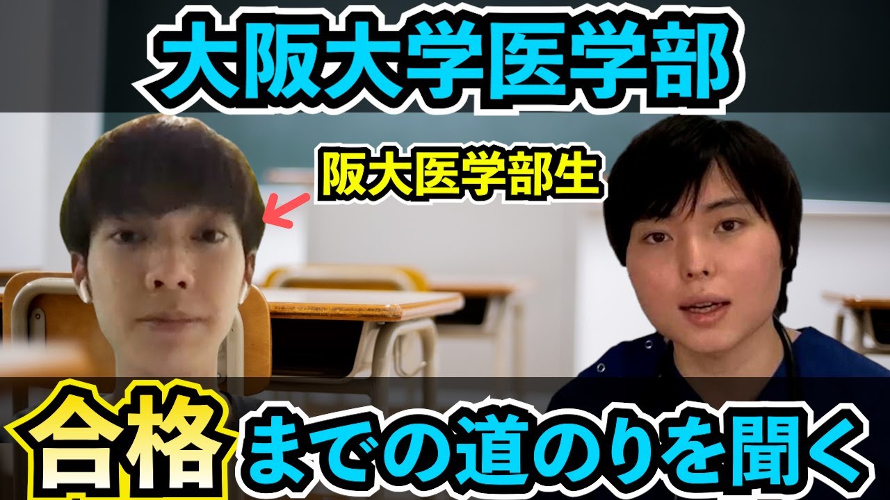 学年平均以下から阪大医学部に現役合格した道のりを聞きました